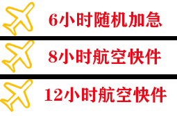 博鳌航空物流快递公司,专业空运当天件